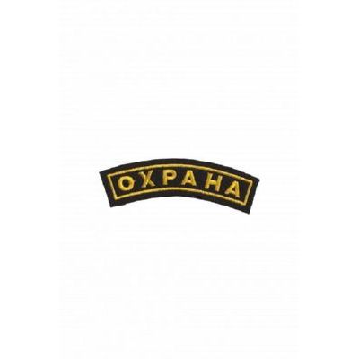 Шеврон Охрана на рукав (120х32мм) ШЕВ500